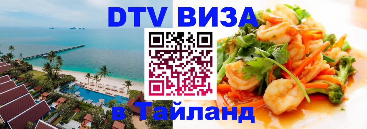 DTV Visa Тайланд купить 
