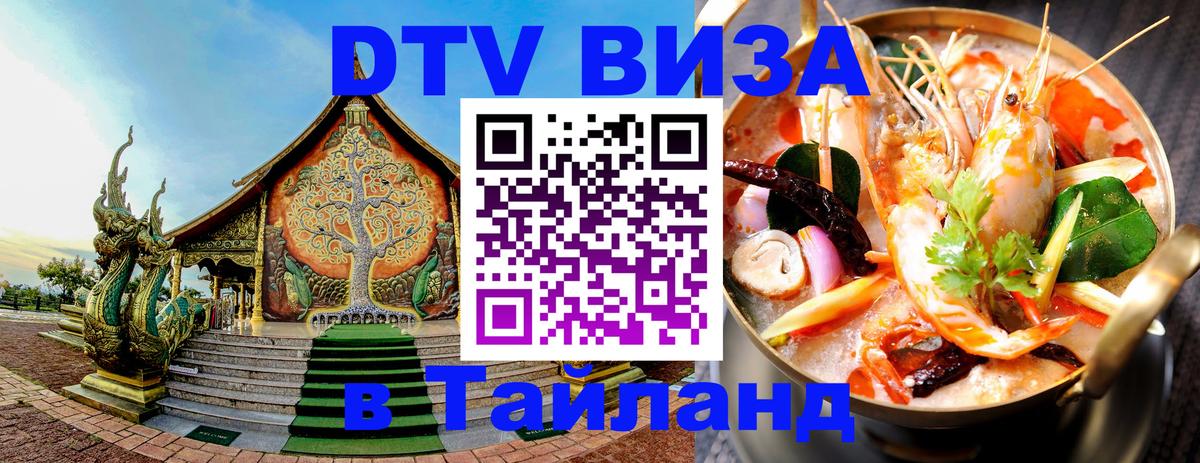 Сколько стоит виза DTV в Тайланд Сан-Сальвадор 