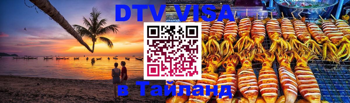 Цены на DTV визу в Таиланд — пакеты услуг, достаточно даже паспорта - Сан-Сальвадор  05.10.2025 